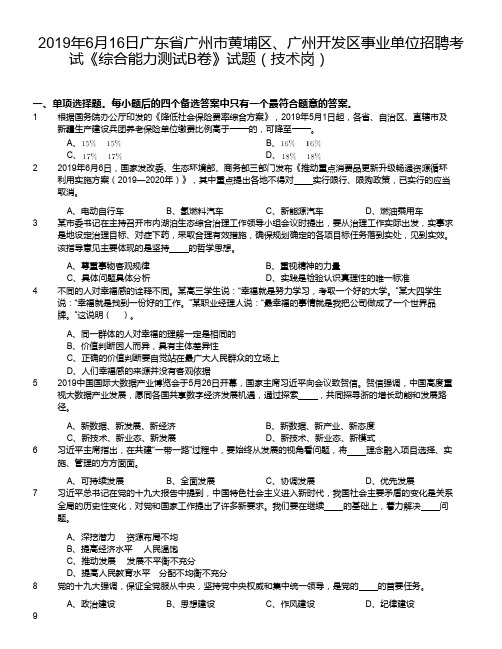 2019年6月16日广东省广州市黄埔区、广州开发区事业单位招聘考试《综合能力测试B卷》试题(技术岗)