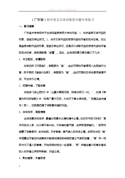 (广东省)初中语文古诗词鉴赏专题专项复习