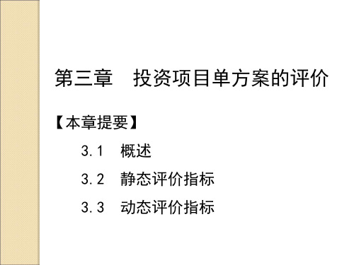 第三章投资项目单方案的评价