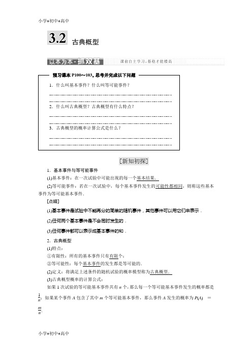 教育最新K122018-2019学年高中数学苏教版必修3教学案：第3章 3.2 古典概型-含解析