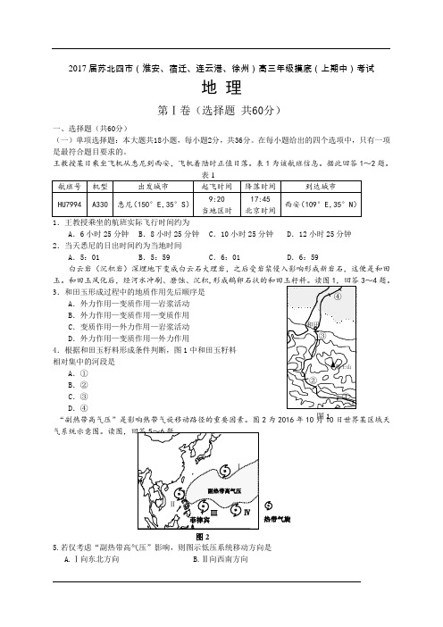 江苏省苏北四市(淮安、宿迁、连云港、徐州)2017届高三上学期期中考试地理试题(WORD版)