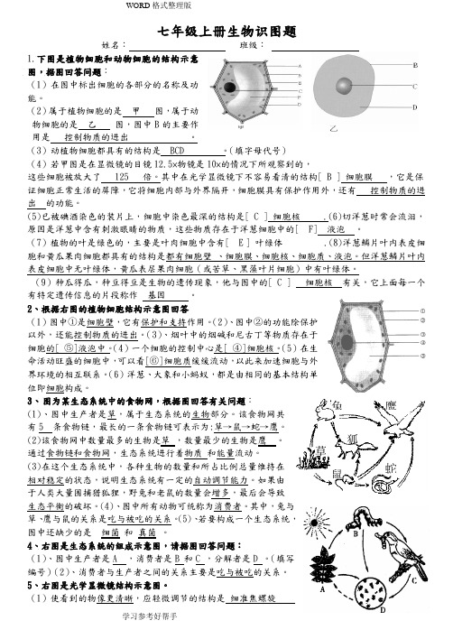 生物七年级生物(上册)识图题带答案解析