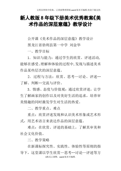 新人教版8年级下册美术优秀教案美术作品的深层意蕴教学设计