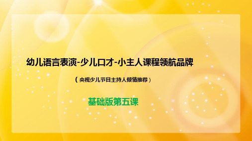 5、幼儿语言表演-少儿口才-小主人课程基础ppt5