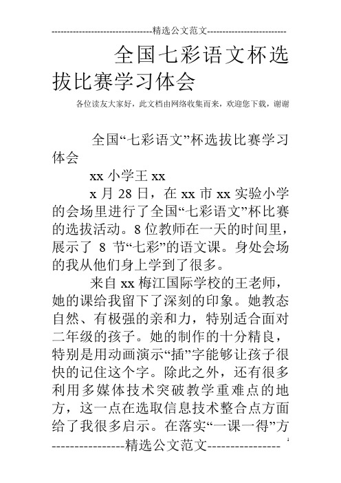 全国七彩语文杯选拔比赛学习体会