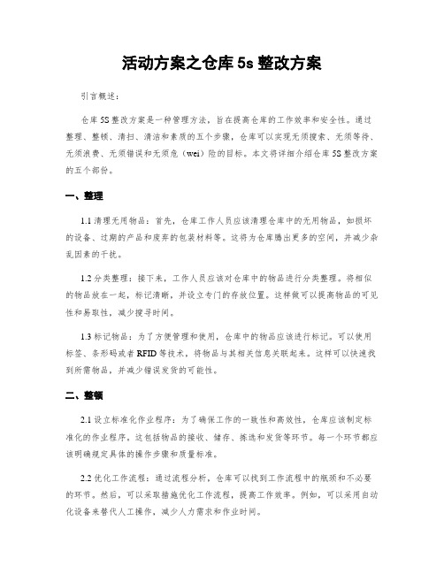 活动方案之仓库5s整改方案