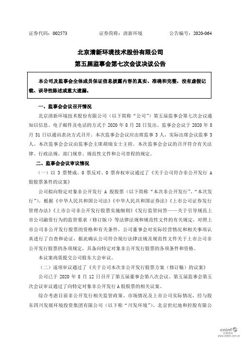 清新环境：第五届监事会第七次会议决议公告