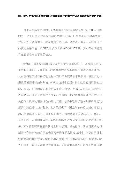 MB、HCT、NTC和安永线切割机在太阳能硅片切割中对硅片切割液和砂浆的要求