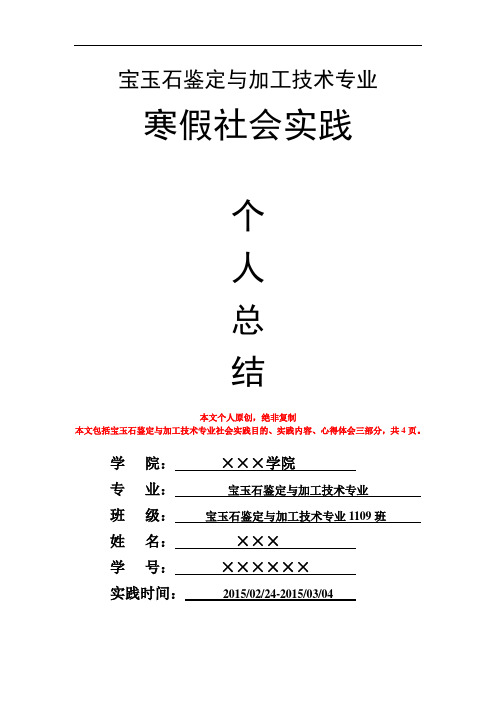 宝玉石鉴定与加工技术专业寒假社会实践个人总结心得体会报告