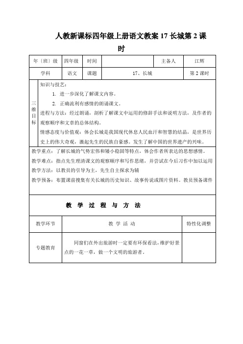 人教新课标四年级上册语文教案17长城第2课时