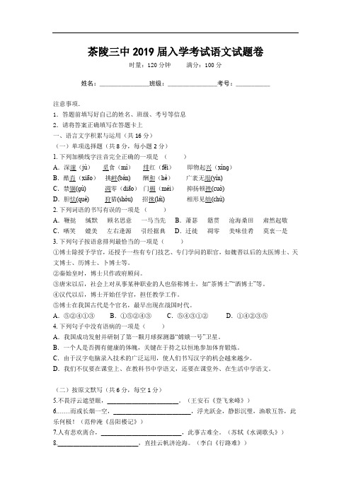 湖南省茶陵县三中2019-2020高一入学考试语文试卷