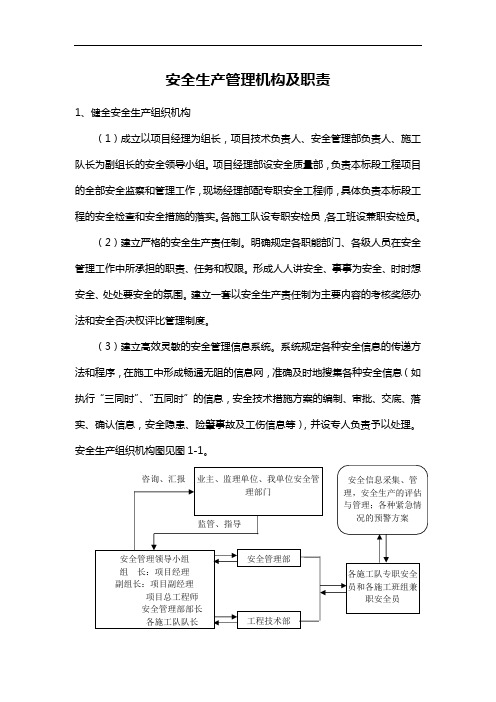 安全生产管理机构及职责