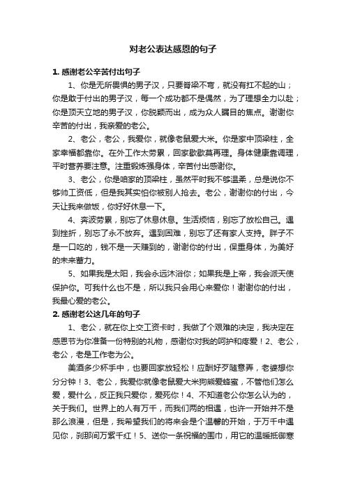 对老公表达感恩的句子