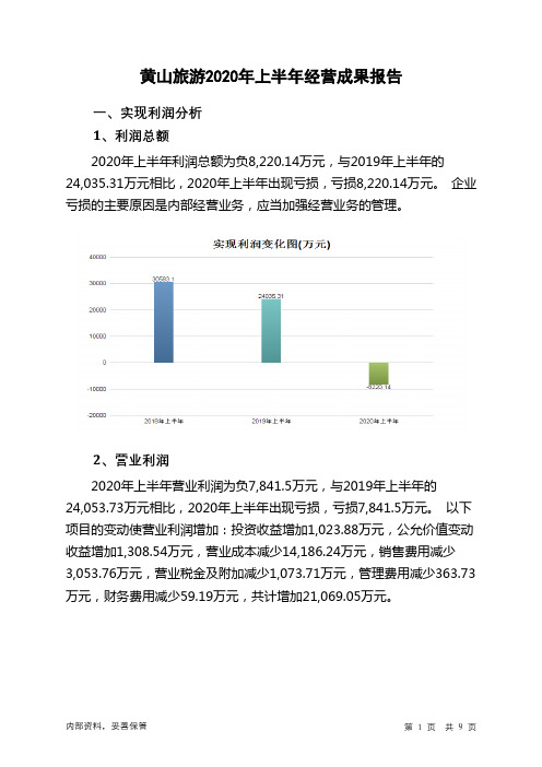 黄山旅游2020年上半年经营成果报告