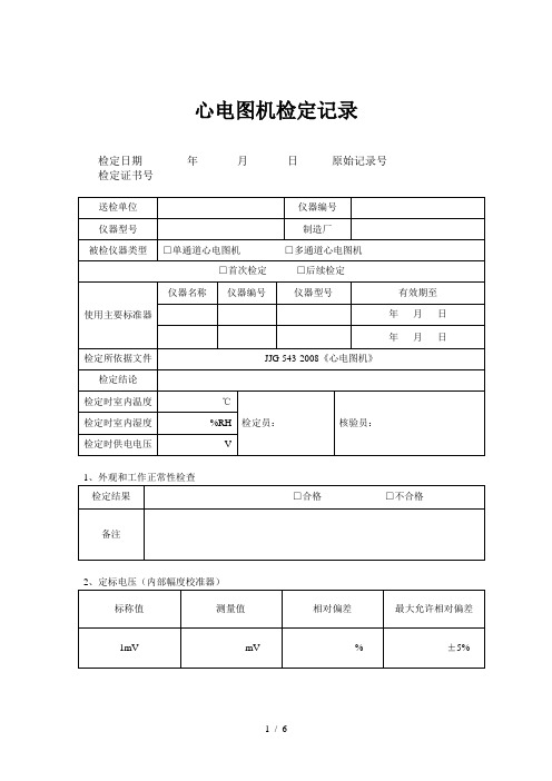 心电图机检定记录