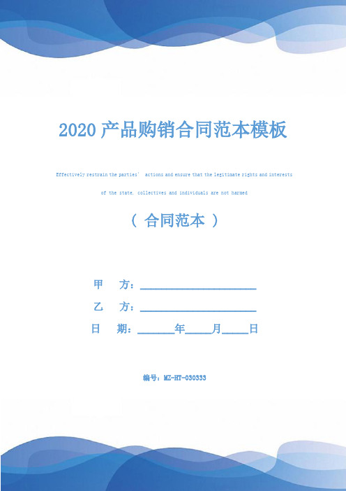 2020产品购销合同范本模板