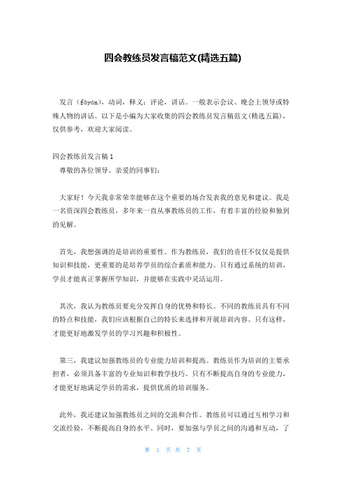 四会教练员发言稿范文(精选五篇)