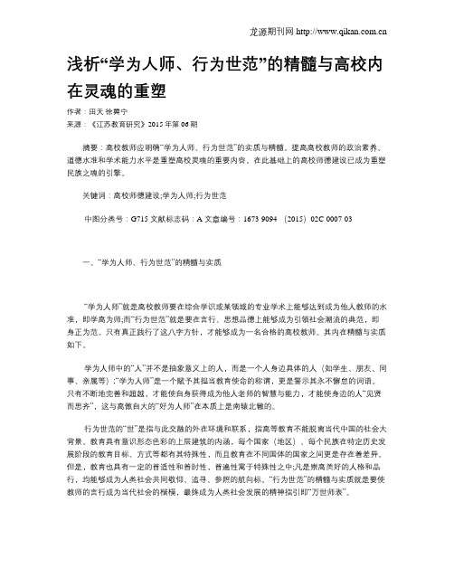 浅析“学为人师、行为世范”的精髓与高校内在灵魂的重塑