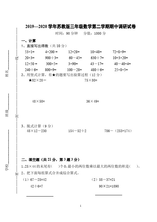 2019—2020学年苏教版三年级数学第二学期期中调研试卷