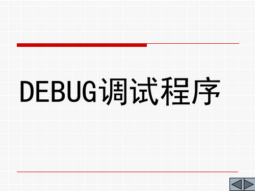 DEBUG调试程序