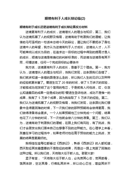 顺境有利于人成长辩论稿（2）