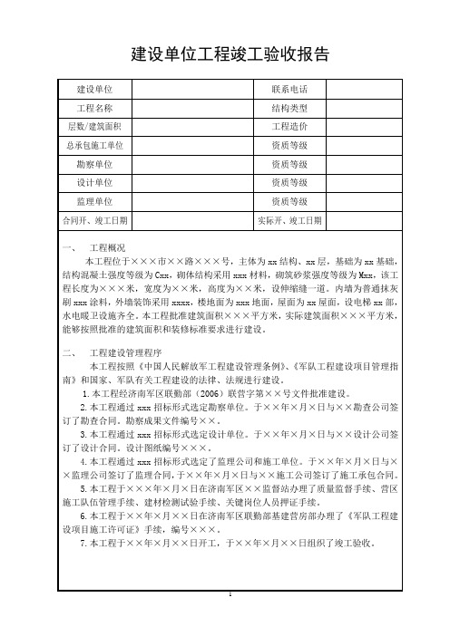 89建设单位竣工验收报告(样式)