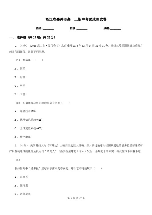 浙江省嘉兴市高一上期中考试地理试卷