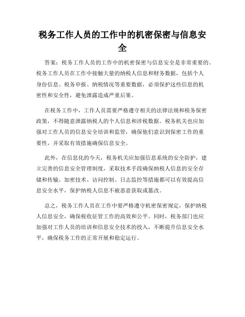 税务工作人员的工作中的机密保密与信息安全