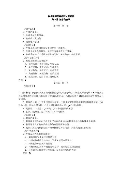 执业医师资格考试试题解析_06-1医学免疫学