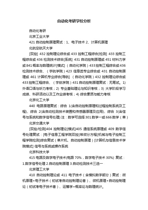 自动化考研学校分析