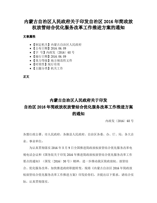 内蒙古自治区人民政府关于印发自治区2016年简政放权放管结合优化服务改革工作推进方案的通知