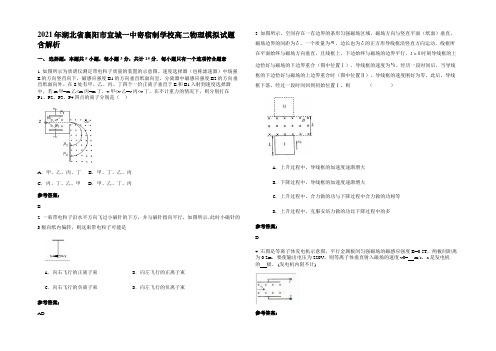 2021年湖北省襄阳市宜城一中寄宿制学校高二物理模拟试题含解析