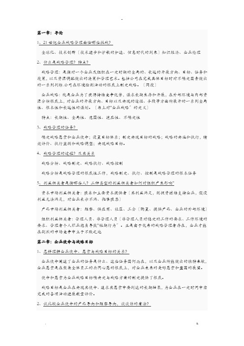 企业战略管理课后题参考答案