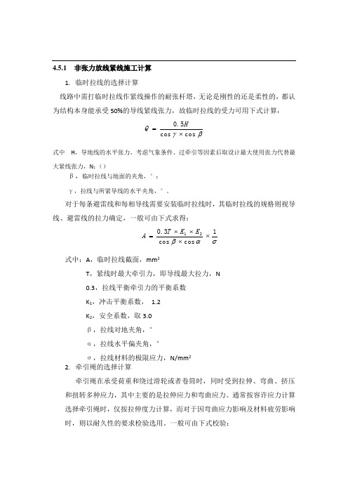 非张力放线紧线施工计算