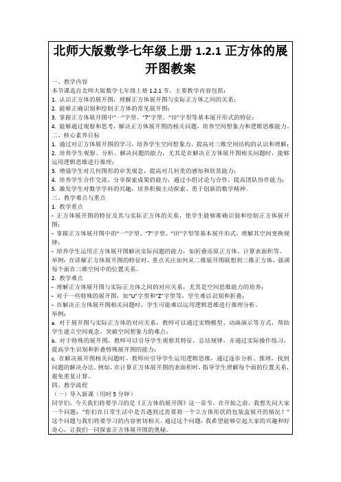 北师大版数学七年级上册1.2.1正方体的展开图教案