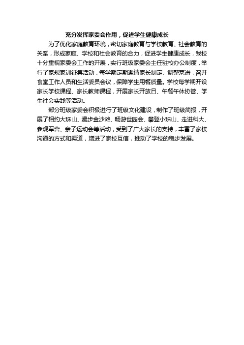 充分发挥家委会作用