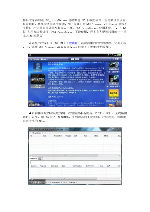 PSN DM教程