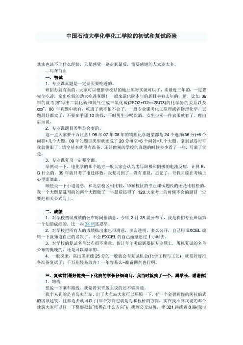 中国石油大学化学化工学院的初试和复试经验