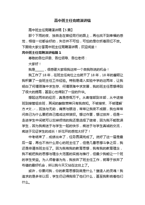 高中班主任竞聘演讲稿