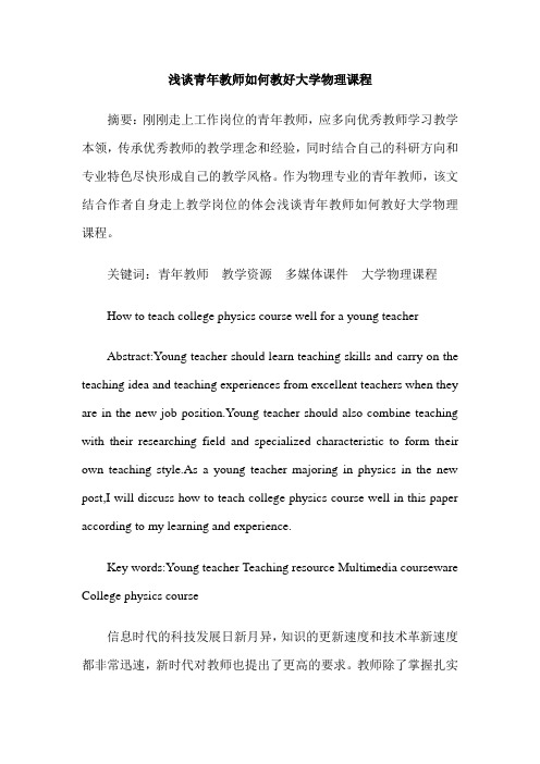 浅谈青年教师如何教好大学物理课程