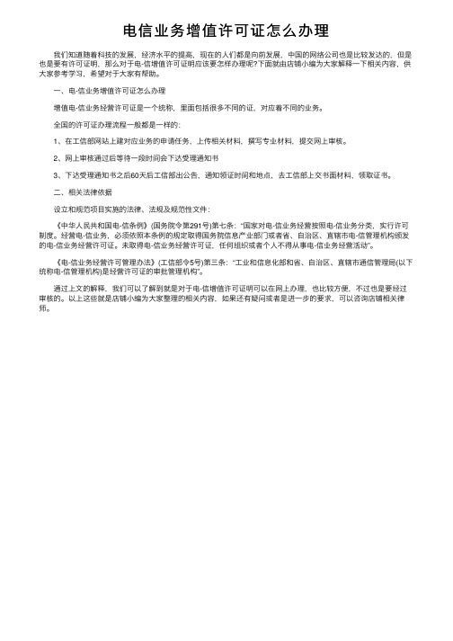 电信业务增值许可证怎么办理