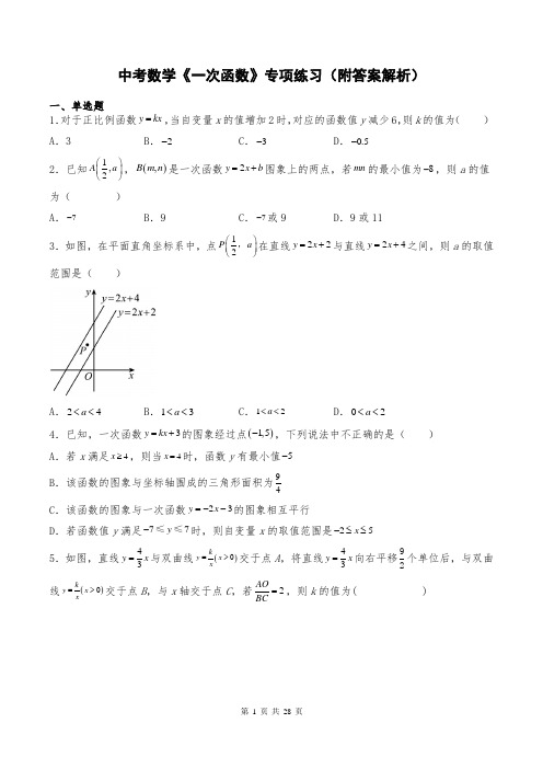 中考数学《一次函数》专项练习(附答案解析)