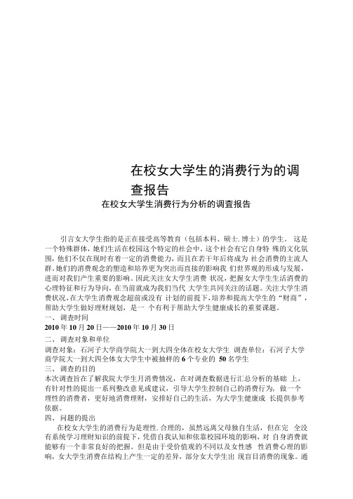 在校女大学生的消费行为的调查报告