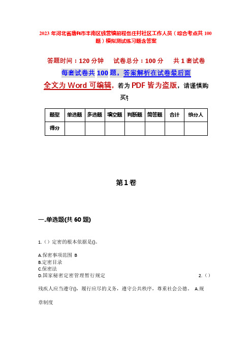 2023年河北省唐山市丰南区钱营镇前程各庄村社区工作人员(综合考点共100题)模拟测试练习题含答案