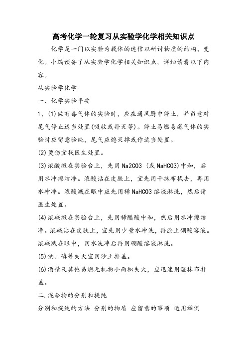 高考化学一轮复习从实验学化学相关知识点