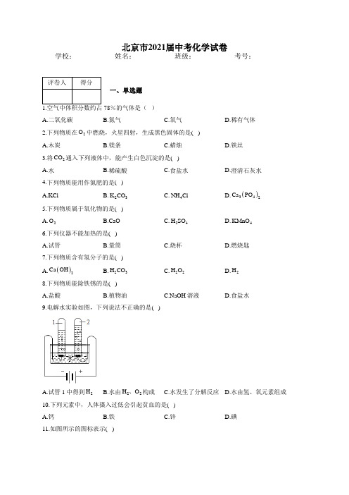 最新整理北京市2021届中考化学试卷含解析和参考答案详细解析完整版