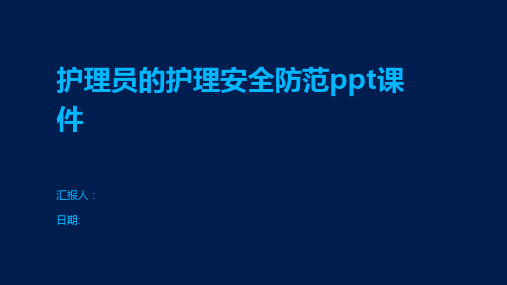 护理员的护理安全防范ppt课件