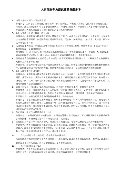 人事行政专员面试题及参考答题