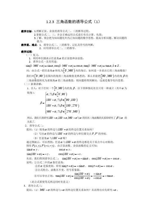 数学:1.2.3《三角函数的诱导公式1》教案(苏教版必修4)