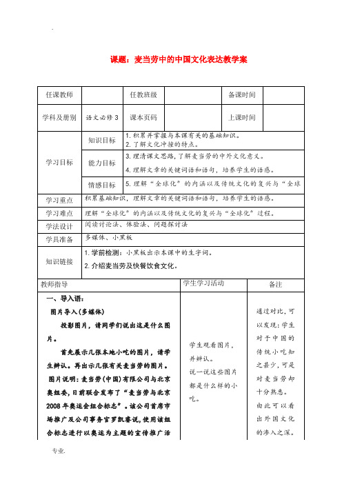 高中语文：麦当劳中的中国文化表达教案苏教版必修3